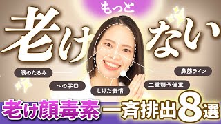 【脱🔥老け疲れ顔】たるみ、ほうれい線の原因はその日に老廃物そのままにしてるから！