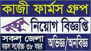 kazi farms group job circular 2023 | কাজী ফার্মস নিয়োগ ২০২৩ | company jobs bd | Journal Bangla