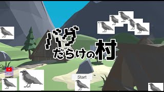たまにはデバッグでもしよっか【バグだらけの村】