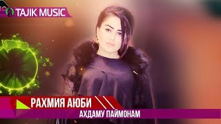 Рахмия Аюби - Ахдаму паймонам 2019 | Rahmiya Ayubi - Ahdamu paymonam 2019