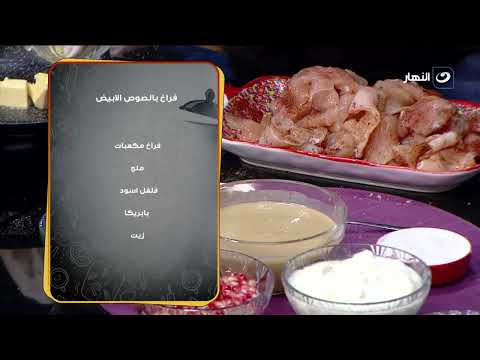 فراخ بالصوص الأبيض | بهارات وحكايات | الأحد 13 سبتمبر 2026
