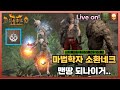 (하코 Live) 마법학자 소환네크 출근 전 가볍게 지옥 1막만.. #5 [디아2 래더 12기]