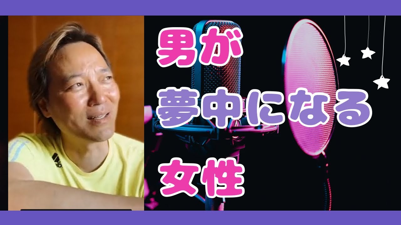 男が夢中になる女性