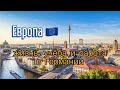 Жизнь, Учёба и Работа в Европе. Германия - возможности в 2023 году. Как стать человеком мира