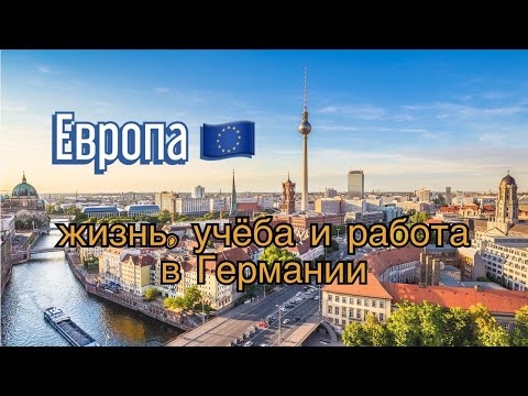 Жизнь, Учёба и Работа в Европе. Германия — возможности в 2023 году. Как стать человеком мира