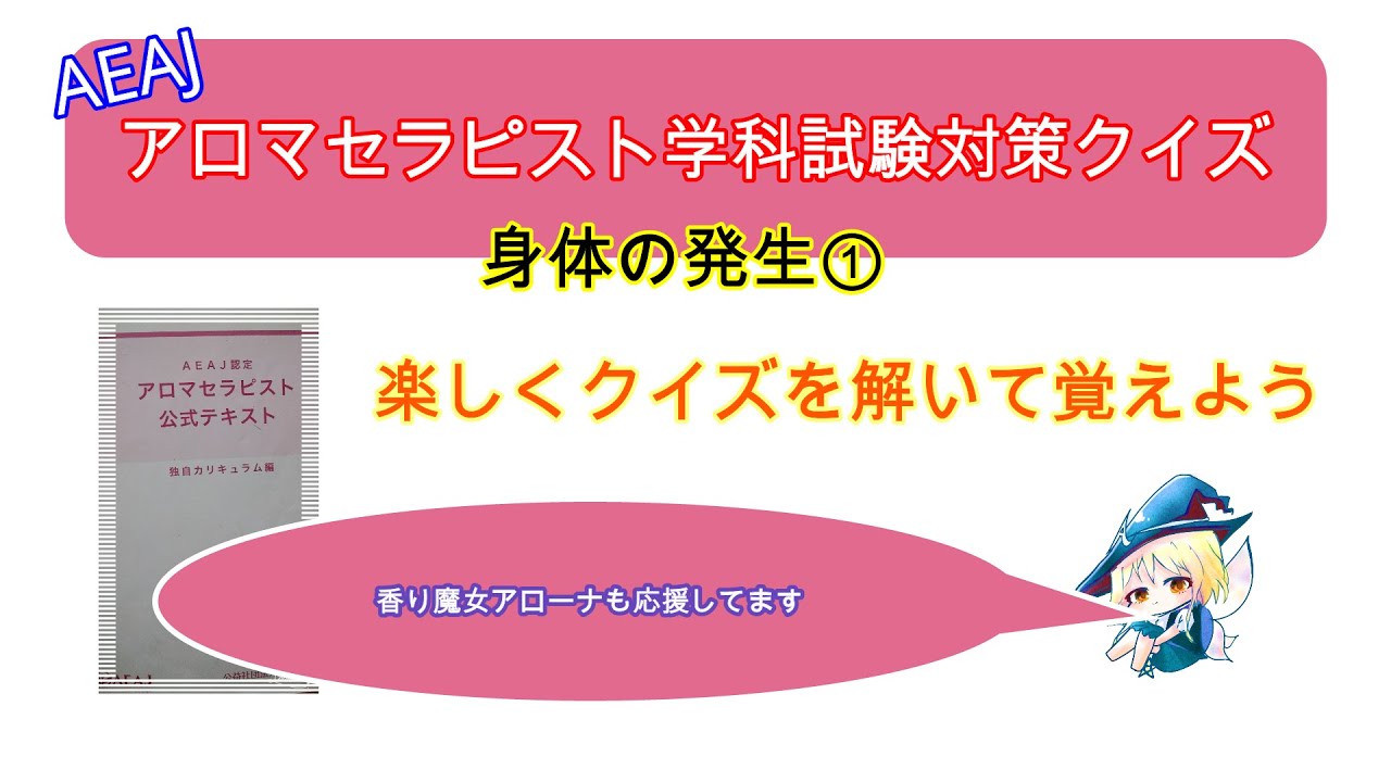 アロマテラピー アロマセラピスト学科試験対策クイズ 身体の発生 Youtube