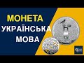 Монета «Українська мова»
