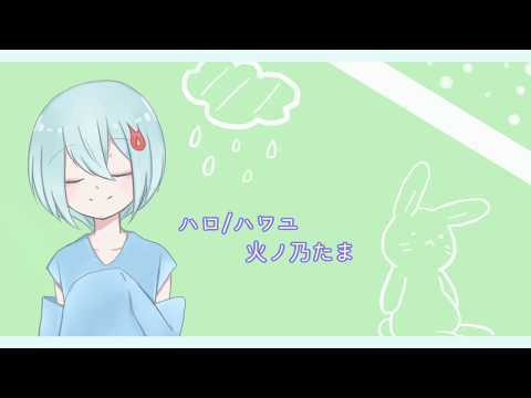 【新人Vtuber】ハロ/ハワユ歌ってみた【火ノ乃たま】