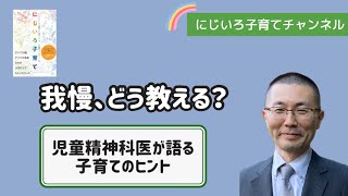 我慢、どう教える？【児童精神科医・本田秀夫】#8