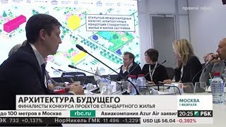 видео Международный конкурс дизайн-проектов стандартного жилья и жилой застройки