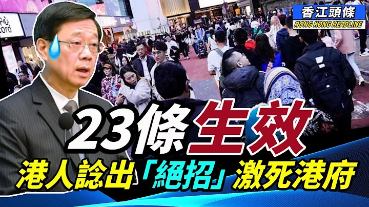 23条竟然可以追溯到咁远？港人谂出绝招激死港府；垃圾收费恐「寿终正寝」；港府终于有机会播错人哋国歌  #香江头条 #垃圾收费 #北上消费 - 天天要闻