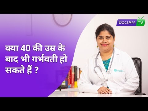 वीडियो: 40 . की उम्र में बच्चे को जन्म क्यों दें