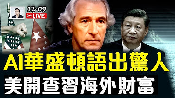 AI互相以人聽不懂的語言對話！于朦朧案後，中共繼續對文藝界收緊審查；日本女首相正武裝台灣近海？對共鐵拳接二連三！美國2026《國防授權法案》出爐，將中共作為重點目標打擊？｜大宇拍案驚奇 live！