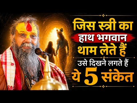 जिस स्त्री का हाथ भगवान थाम लेते हैं उसे दिखने लगते हैं ये 5 संकेत !!