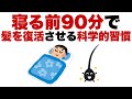 「寝る90分前にやるだけで髪が増える!?薄毛を止める夜の習慣3選」