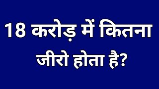 18 Karod Mein Kitne Zero Hote Hain 18 करड म कतन जर हत ह 18 Karod Me Kitna Zero