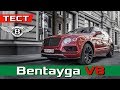 Bentley Bentayga V8 - 4.0 550 лс и 4,5 сек до 100 км/ч - Обзор и Тест