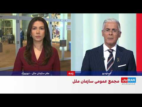 دومین روز مجمع عمومی سازمان ملل؛ پزشکیان یک روز پس از هشدار ترامپ به تهران سخنرانی می‌کند
