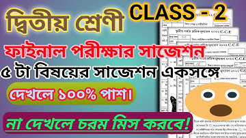 দ্বিতীয় শ্রেণী তৃতীয় পর্যায় ক্রমিক মূল্যায়ন || class 2 all subject in one video 3rd unite test