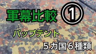 【軍幕紹介】軍幕比較①パップテントカ国種類　USパップテント、ドイツ軍幕、フランス軍幕、オランダ軍幕、ベルギー軍幕military tent