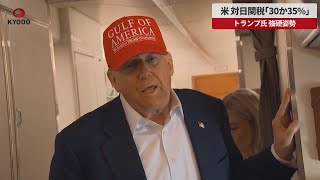 【速報】米、対日関税「30か35%」 トランプ氏、強硬姿勢
