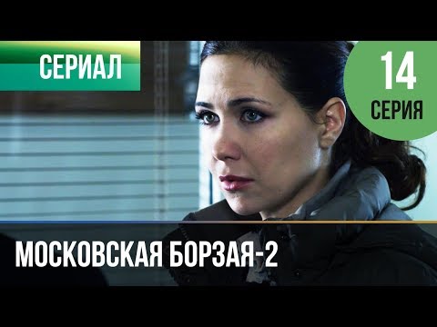 ▶️ Московская борзая 2 сезон 14 серия - Мелодрама | Фильмы и сериалы - Русские мелодрамы