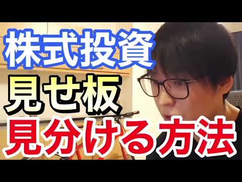 【テスタ先生】株式投資。見せ板を見分ける方法【テスタ/株式投資/切り抜き】