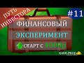 Финансовый эксперимент #11