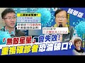 【盧秀芳辣晚報】莊人祥認證! 確診"無敵星星"會失效 國内1212人二度染疫!? 醫示警"快打第3劑":Omicron時代不適用 @中天新聞  精華版