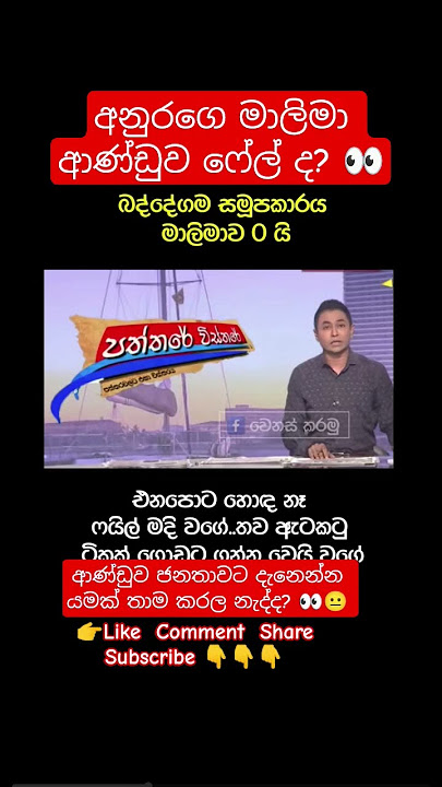 අනුරගෙ මාලිමා ආණ්ඩුව Fail ද ? 👀 #korea #slmemereview #viral #100kview #trending #sinhala #srilankan