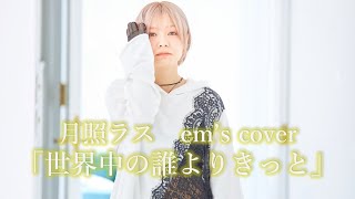 「世界中の誰よりきっと」 Covered by 月照ラス em 　#月照ラス