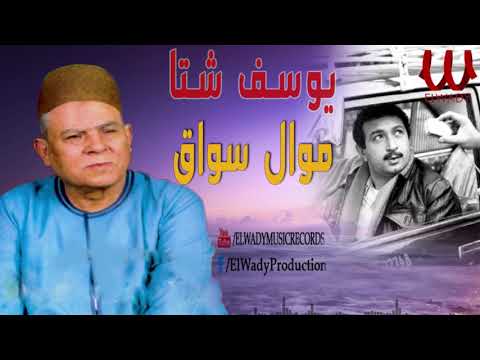     يوسف شتا موال سواق