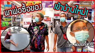 พาพ่อเลือกซื้อของเข้าบ้านใหม่ Ozrealman ราคาเท่าไหร่? ซื้อที่ไหน?.