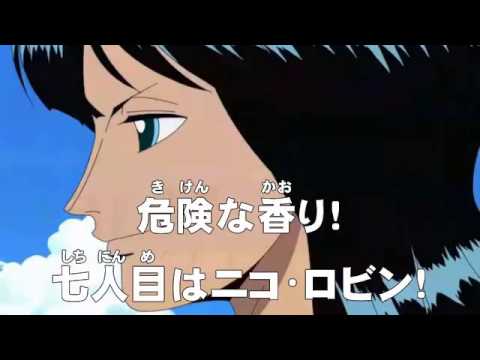 アニメonepiece ワンピース 第130話 あらすじ 危険な香り 七人目はニコ ロビン Youtube