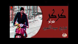 ريمكس كركر قولو علي الدرمز توزيع سيداللمبي _ 2021 _ جديده لينك التحميل اسفل الفيديو