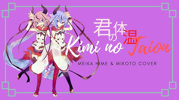 Kimi No Taion {MEIKA Hime and Mikoto Vocaloid 5 Cover!}