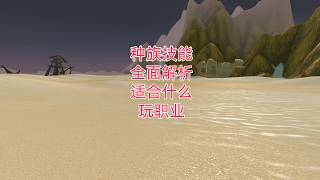魔兽世界无限种族技能解析，各职业适配指南
