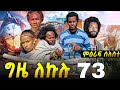 GIZE LEKULU SEASON THREE PART 73| ግዜ ለኩሉ ምዕራፍ ሰለስተ ክፋል 73 #tigraycomedy  #eritreanmovie