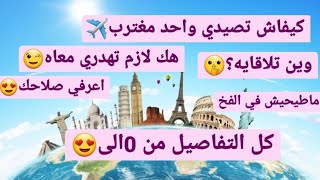 كيفاش نصيد واحد من الخارج/ المغترب💍 كيفاش طيحي اجنبي/ زواج اجانب