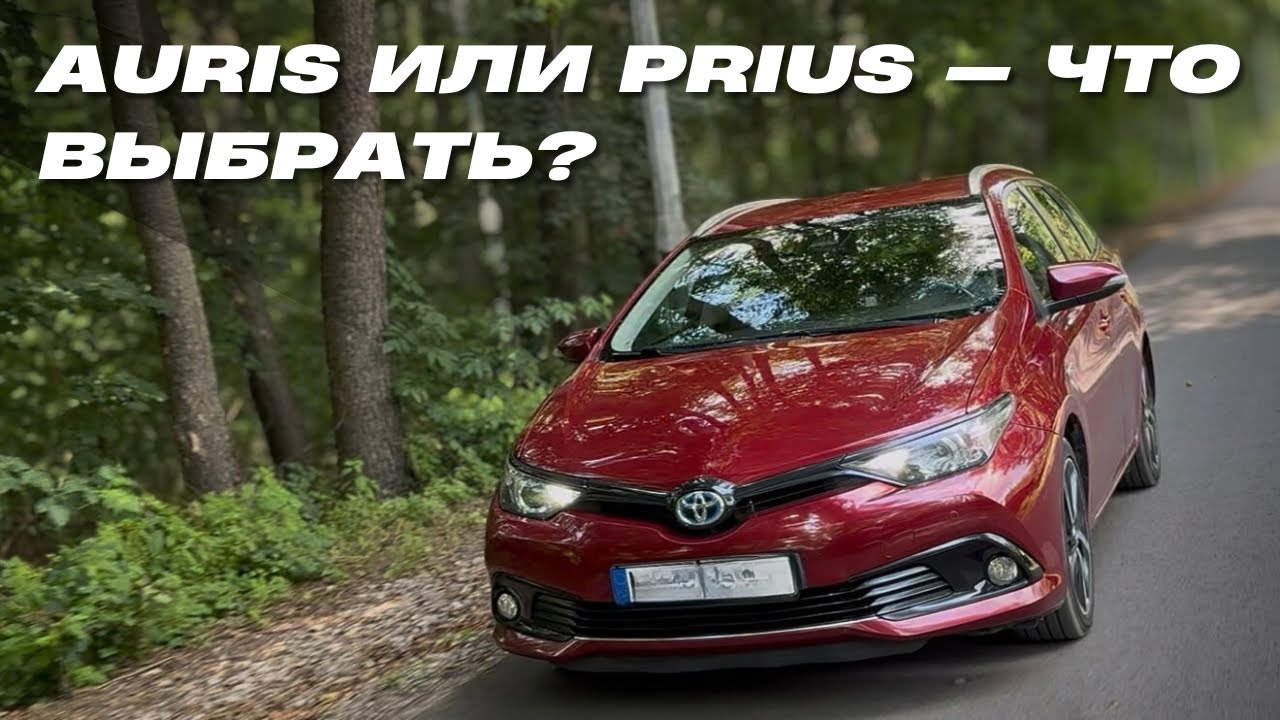 Toyota Auris 1.8 Hybrid - Лучше чем Prius ?