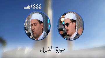 سورة النساء من تراويح مسجد الأمير عبد القادر بقسنطينة - رمضان 1444هـ