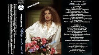 Жанна Боднарук - Твір моїх мрій (1995) (альбом)