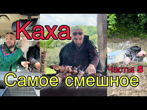 Непосредственно Каха: самое смешное