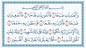 سورة 100 العاديات Al Aadiyaat كتابة بصوت القارئ مشاري بن راشد العفاسي