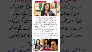 Shaista Jabeen Slams Firdous Jamal Over Anti Women Remarks #shaistajabeen #trending #shorts #ytviral