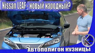 Новый Nissan LEAF за 35к. Сколько реально проезжает и что предлагает официальный Ниссан ЛИФ.