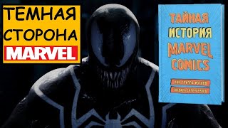 Тайная история Marvel — Тёмная сторона комиксов — Обзор книги