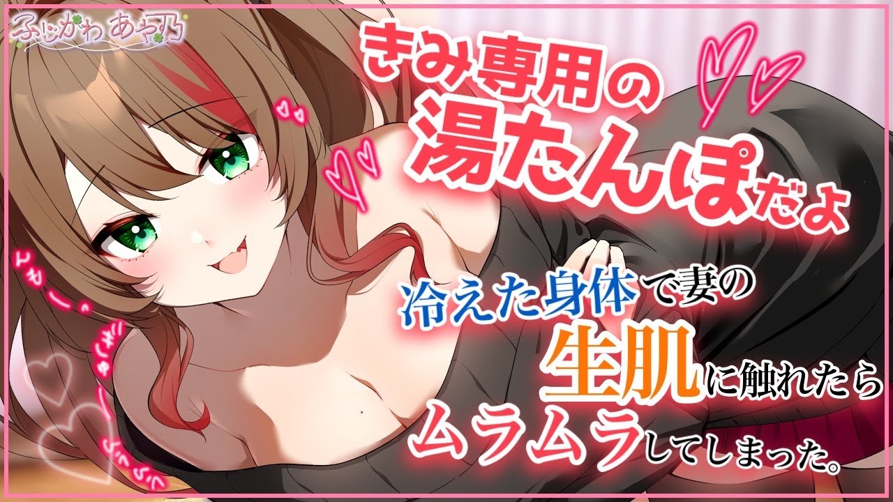 【甘々×いちゃムラ】冷えた身体を温めてと身体を差し出してくれる妻に遠慮なく触れたら帰宅早々ムラついてしまって…！【男性向けシチュエーションボイス/ASMR】cv.ふじかわあや乃