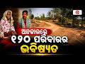 ଅନ୍ଧକାରରେ ୧୨୦ ପରିବାରର ଭବିଷ୍ୟତ | Jana Audit | No Road, Electricity &amp; Basic Healthcare | Argus News