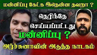 Archuna's next deceitful drama | Forgiveness? | Nirosh_Santhuru.